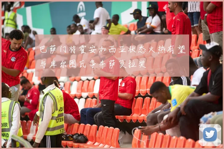 巴萨门将霍安加西亚状态火热有望与库尔图瓦争夺萨莫拉奖