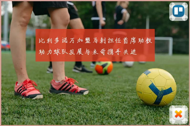 比利多诺万加盟马刺担任首席助教助力球队发展与米奇携手共进