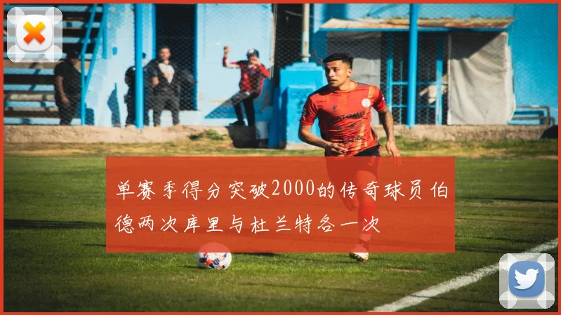 单赛季得分突破2000的传奇球员伯德两次库里与杜兰特各一次