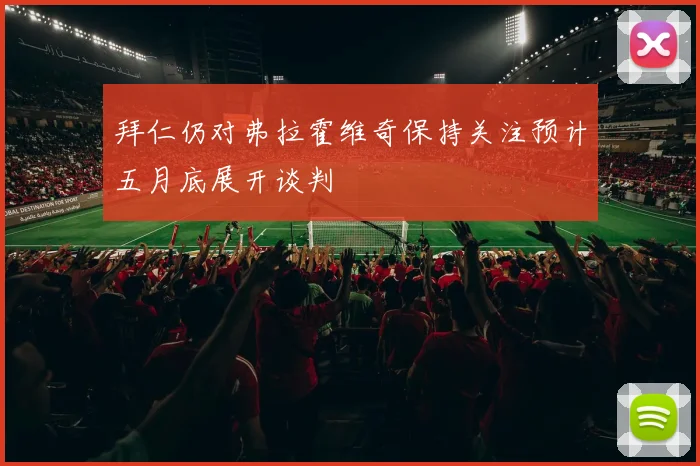 拜仁仍对弗拉霍维奇保持关注预计五月底展开谈判