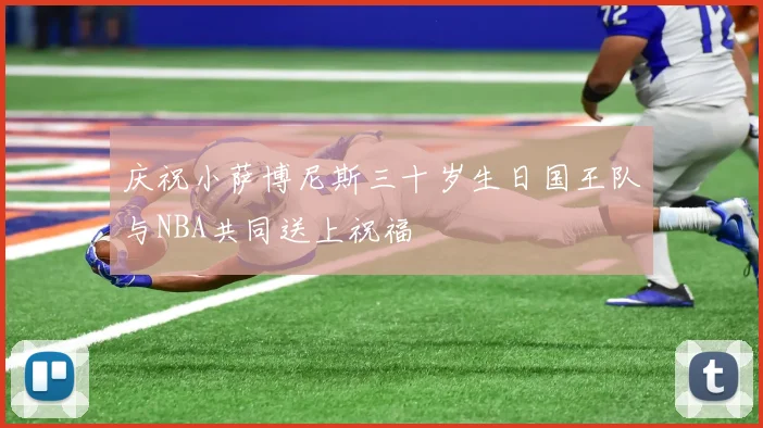 庆祝小萨博尼斯三十岁生日国王队与NBA共同送上祝福