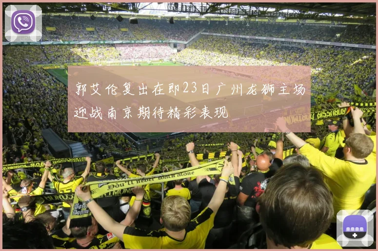 郭艾伦复出在即23日广州龙狮主场迎战南京期待精彩表现