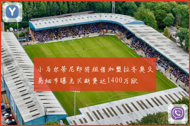 小马尔蒂尼即将租借加盟拉齐奥交易细节曝光买断费达1400万欧