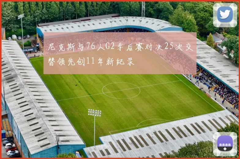 尼克斯与76人G2季后赛对决25次交替领先创11年新纪录